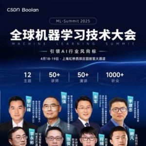 2025全球机器学习技术大会即将召开：汇聚全球AI顶尖专家，共话未来技术趋势