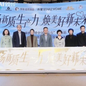 罗莱生活携手多方启动2025家纺公益中国行上海站
