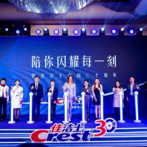 佳洁士中国三十周年，共筑中国消费者闪耀时刻