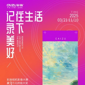 彩族相机2025年影像大赛：记住生活 录下美好