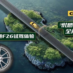 驭风踏浪，逐梦山海：佳通舒适F26开启南澳岛试驾之旅
