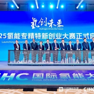 第四届氢能专精特新创业大赛启动