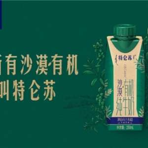 特仑苏沙漠有机：定义高端牛奶新品类