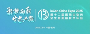 第十二届国际生物药全生命周期技术年会将于7月3日--4日在杭州举办
