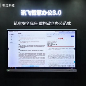 讯飞听见智慧办公解决方案3.0——筑牢自主可控安全底座，构建政企办公新范式
