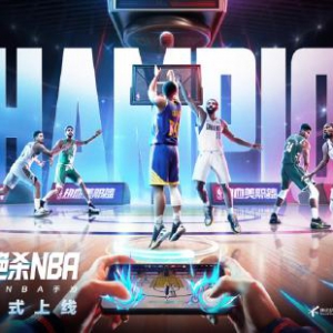 丝滑连招的真实NBA手游《热血美职篮》正式上线！郭艾伦vs徐静雨开启揭幕大战！