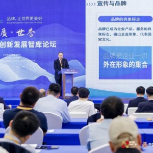 品质是根基，世誉是方向——环球品牌创新发展智库论坛成功举办