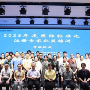 2025年度国际标准化注册专家公益培训在南昌成功举办