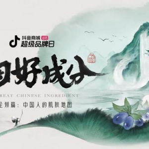 好成分时代，国货如何赢得新一代消费者的信任与选择？