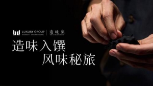 万豪国际集团奢华品牌阵容年度系列隐藏餐单「造味集」正式启幕