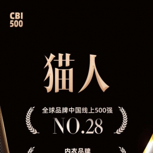 全球品牌中国线上500强榜单发布：猫人位列TOP28，领跑内衣品类