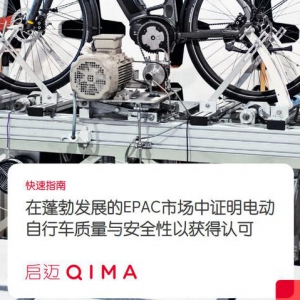启迈QIMA电动自行车检测与认证服务 助力中国"小电驴"驶向全球