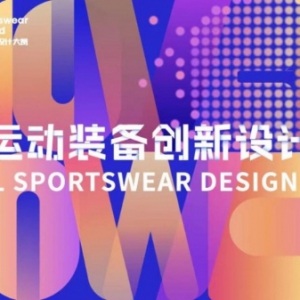 第三届全球运动装备创新设计大赛正式启动