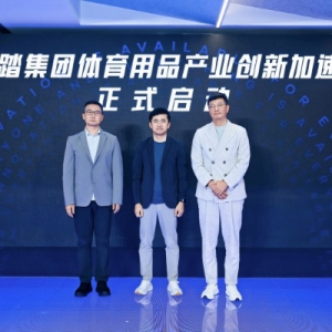 安踏集团携手璞跃中国启动行业首个体育用品产业创新加速器