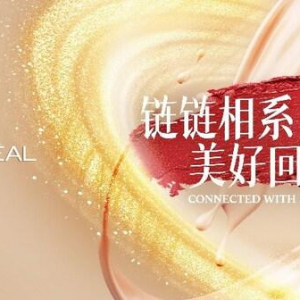 链博会倒计时7天，欧莱雅宣布作为唯一美妆企业参展