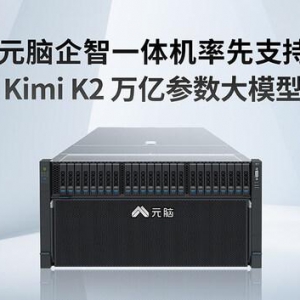 万亿参数！元脑企智一体机率先支持Kimi K2大模型