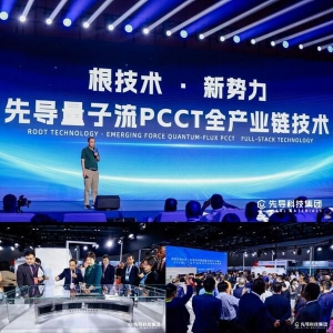 先导科技集团发布量子流光子计数CT全产业链技术