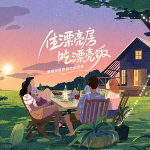 Airbnb爱彼迎发起金秋美食之旅，邀中国旅行者三国四城「住漂亮房，吃漂亮饭」