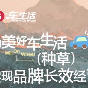 小红书车展布局“Will On Wheel”：兴趣社区正在成为汽车行业的高价值流量池