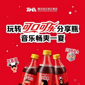 腾讯音乐与可口可乐分享瓶打造系列活动 用音乐与创意探索社交新场景