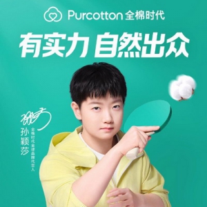 全棉时代官宣孙颖莎为全棉时代全球品牌代言人，“有实力，自然出众”