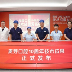 麦芽口腔10周年：累计种植牙突破60万例，以技术积淀领跑大湾区