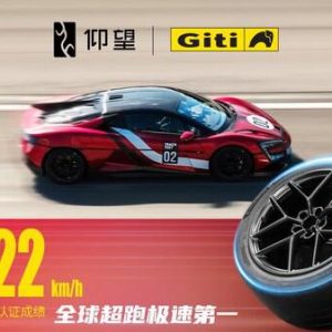 见证历史，佳通轮胎与仰望汽车共铸极速传奇
