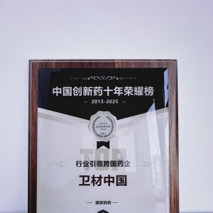 卫材中国荣登中国创新药十年荣耀榜--"行业引领跨国药企"榜单