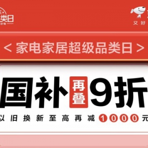 海尔、格力、康巴赫限量5折抢 京东家电家居好物国庆惊喜大放价