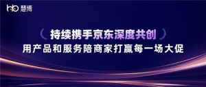 双奖加冕！慧博科技与京东深度共创，用产品和服务陪商家赢好每场大促