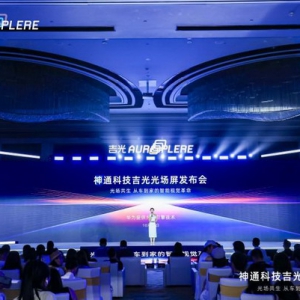 神通科技发布车家两用光场屏 ——开启“人-车-家”全场景智慧生活新时代