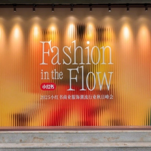 2025小红书商业服饰潮流行业秋日峰会圆满落幕，携手品牌共探“场景驱动增长”营销新范式