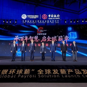 中国银行发布"中银环球薪"全球发薪产品