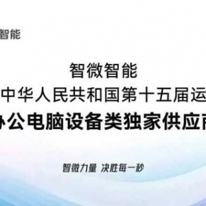 入选！基于兆芯CPU的全国产PC助力第十五届全国运动会