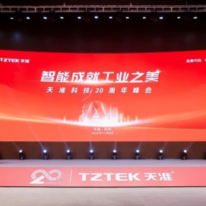 天准科技二十周年峰会隆重举行：感恩同行二十载，智创工业新未来