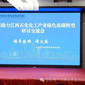 "标准引领 绿动未来"--标准助力江西石化化工产业绿色低碳转型研讨会在九江举行