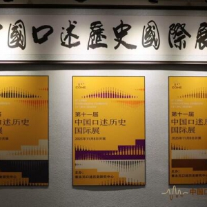 能多洁参展第十一届中国口述历史国际展，书写在华发展"微观编年史"
