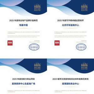 恒基中国及旗下项目荣膺2025观点商业年会四项荣誉