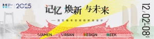 2025 年厦门城市设计周，官宣定档！