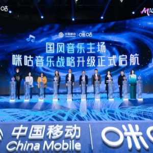 文化自信 + 科技赋能 中国移动咪咕音乐 “国风音乐主场” 战略重磅启航