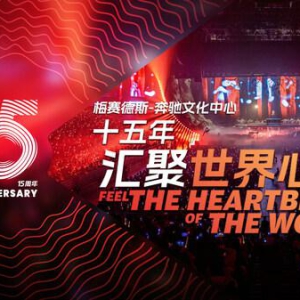 看Katy Perry、逛快闪市集、享会员福利……梅奔中心15周年打造沉浸式文化嘉年华