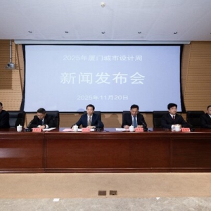 2025年厦门城市设计周新闻发布会11月20日召开