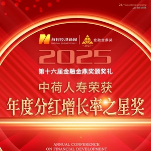 中荷人寿荣获2025 “年度分红增长率之星”奖