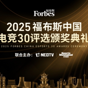 2025福布斯中国电竞30评选颁奖典礼将于12月3日举办