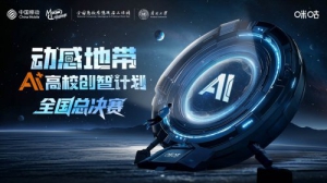 全国50强重磅集结！2025动感地带AI+高校创智计划全国总决赛即将开赛