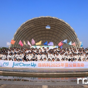 2025当纳利亚洲"当益行•Just Clean Up"年度公益活动圆满举行