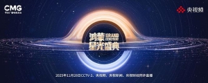 中央广电总台与广东政府联合主办《鸿蒙星光盛典》，让硬核科技转为可感知的共鸣