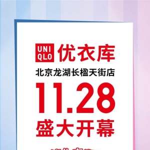 优衣库北京龙湖长楹天街店 11 月 28 日焕新开业
