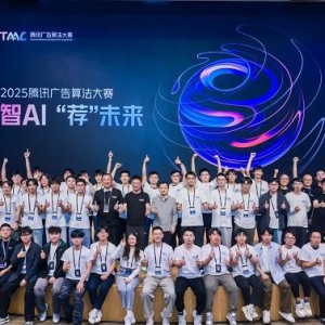 智AI“荐”未来：2025腾讯广告算法大赛圆满收官