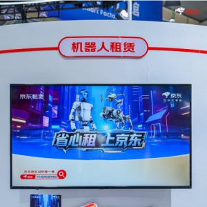 科技普惠 机器人日租金低至百元内 京东机器人自营租赁服务亮相2025世界智能制造大会